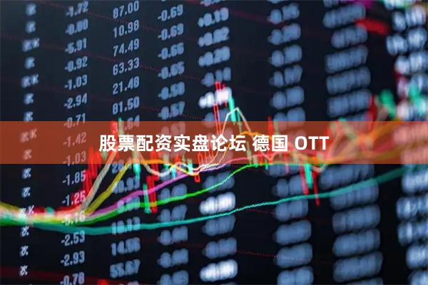 股票配资实盘论坛 德国 OTT